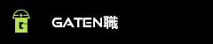 ガテン系求人ポータルサイト【ガテン職】掲載中!